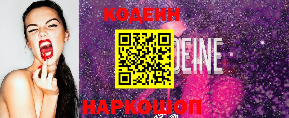 Codein Purple Drank Комсомольск-на-Амуре